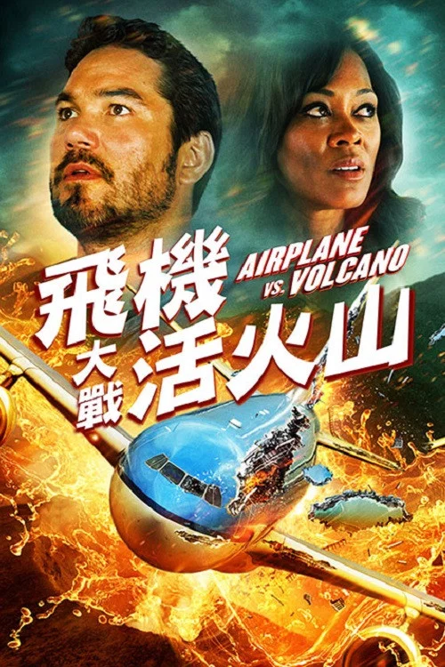 飛機VS火山(2014)海報