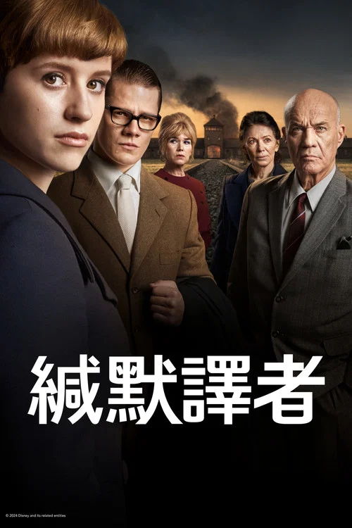 緘默譯者(2023)海報