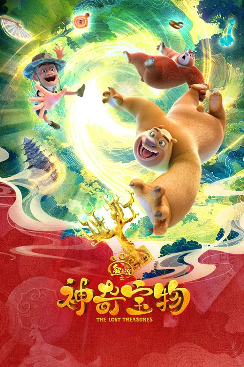 熊出沒之神奇寶物(2025)海報