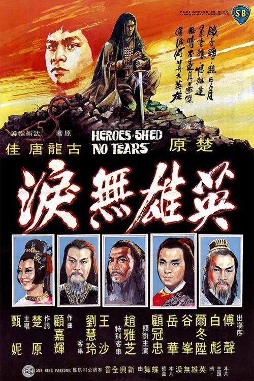 英雄无泪1980(1980)海报