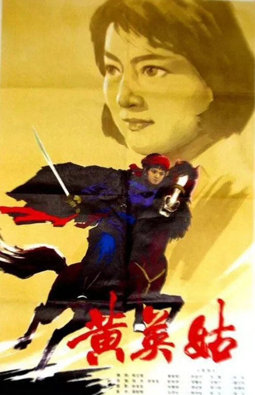 黃英姑(1980)海報