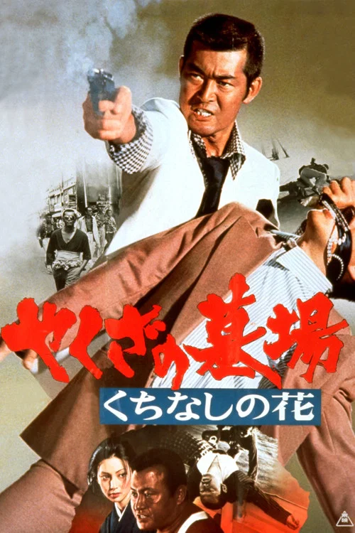 Yakuza Graveyard(1976)海报