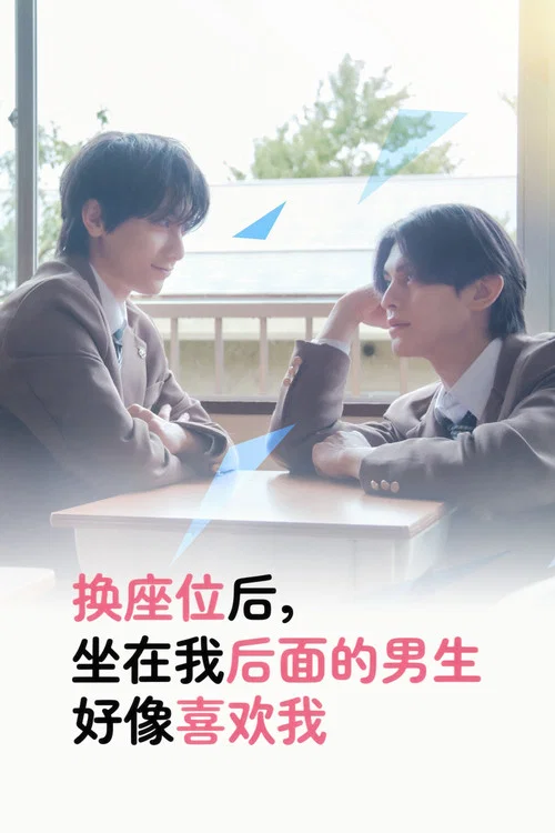 換座位後,發現身後的男生好像喜歡我(2026)海報