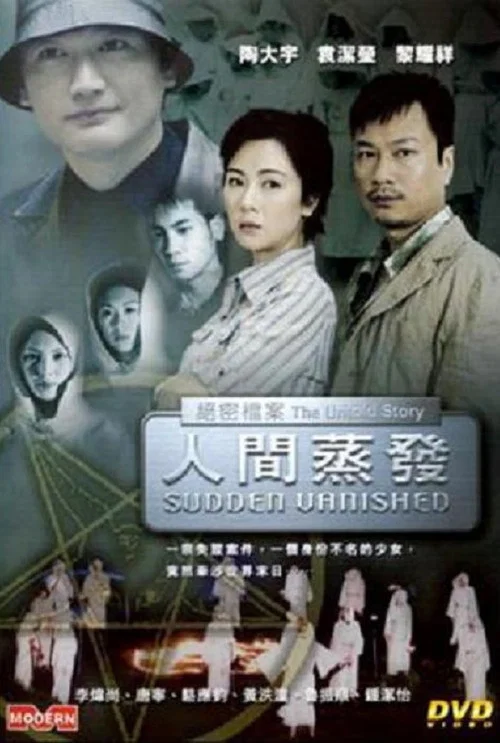 絕密檔案之人間蒸發(2002)海報