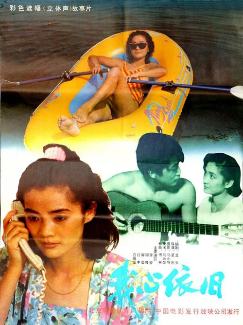 我心依舊(1991)海報