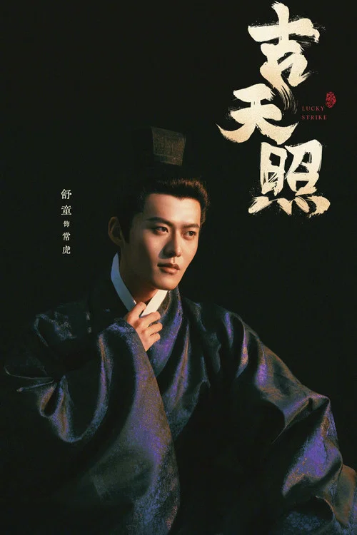 吉天照劇照5