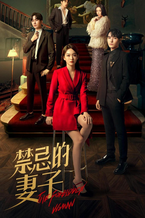 禁忌的妻子(2022)海報