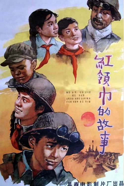 紅領巾的故事(1958)海報