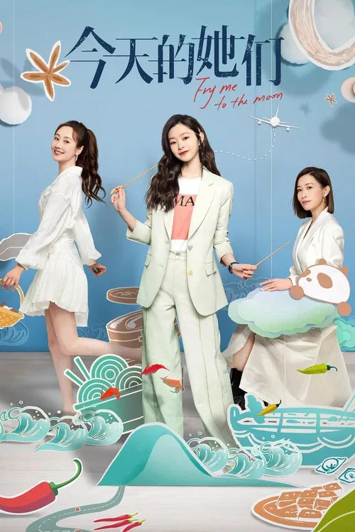 今天的她们(2024)海报
