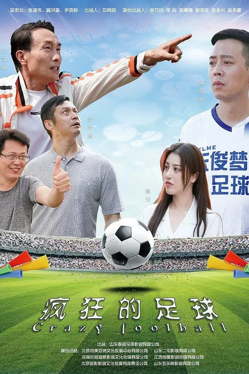 瘋狂的足球(2021)海報