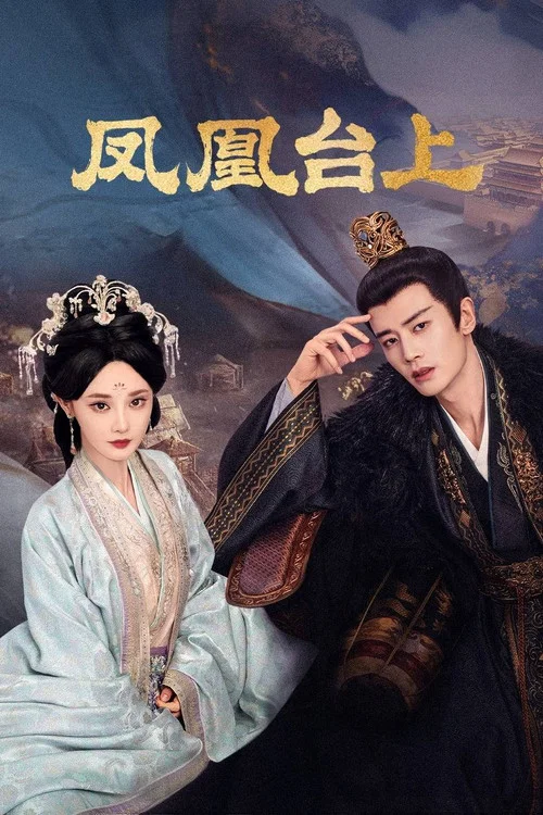鳳凰臺上(2025)海報
