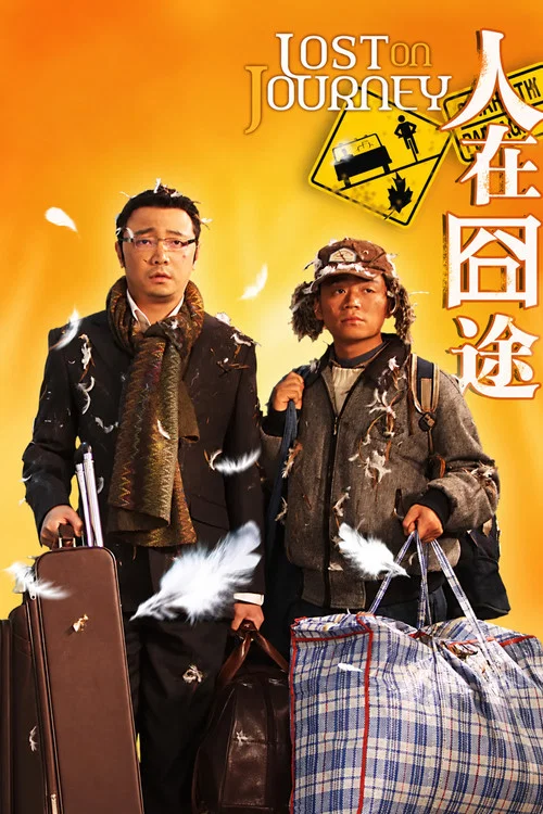 人在囧途(2010)海报