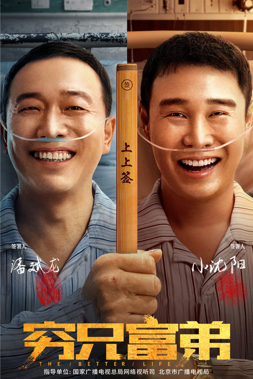 穷兄富弟(2023)海报