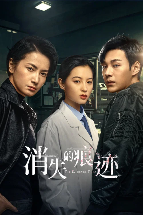 消失的痕跡(2023)海報