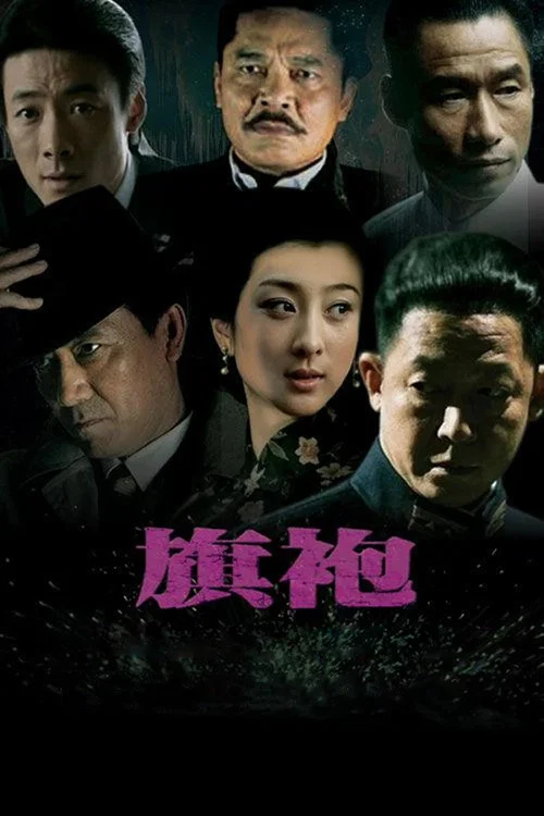 旗袍旗袍(2011)海報
