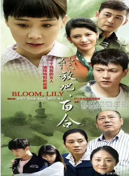 绽放吧百合(2018)海报