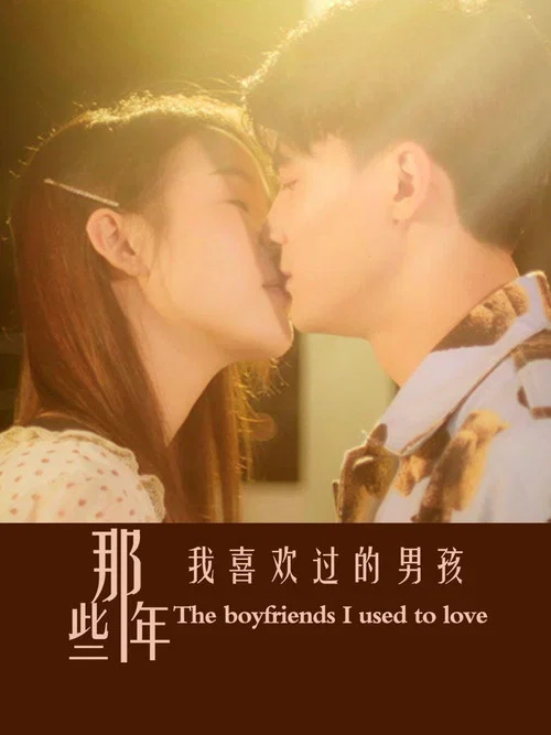 那些年我喜歡過的男孩(2023)海報