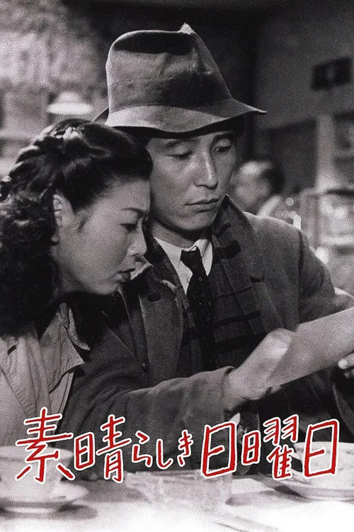 美好的星期天(1947)海报