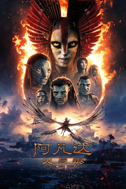 阿凡達:火與燼(2025)海報