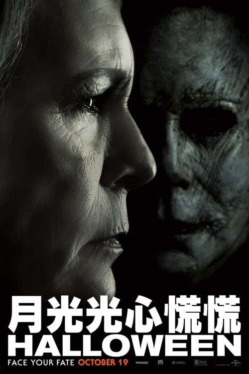 月光光心慌慌 2018(2018)海報