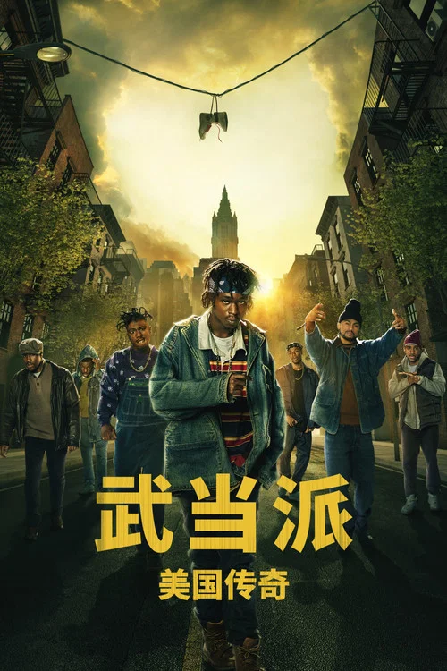 武当派:美国传奇 第二季剧照2