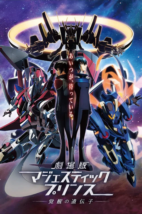 劇場版 銀河機攻隊:覺醒的基因(2016)海報