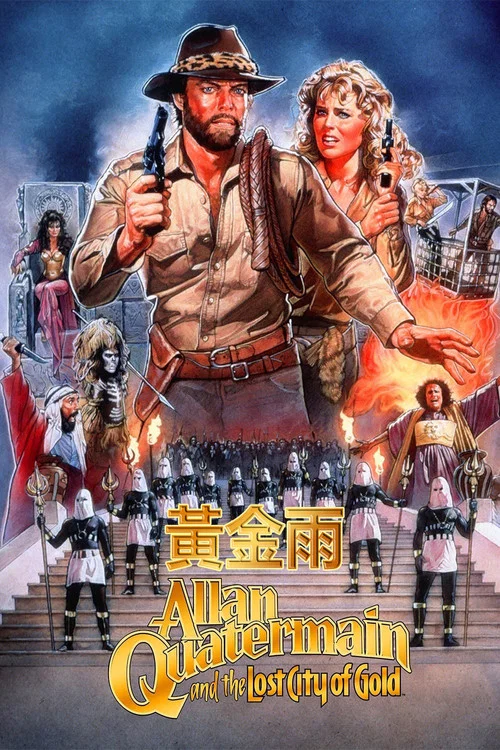 迷城寶藏(1986)海報