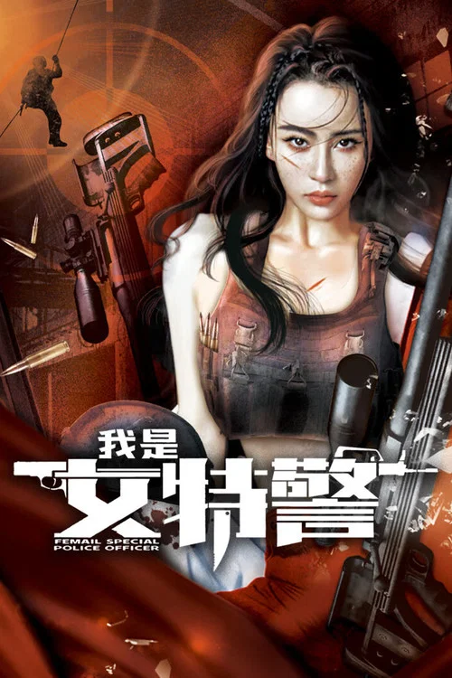 我是女特警(2022)海報