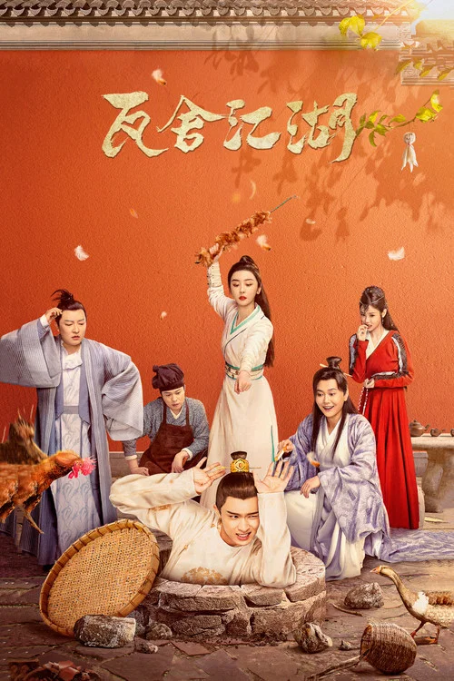 瓦舍江湖(2022)海报