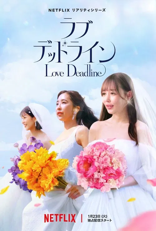 真爱限时令(2024)海报