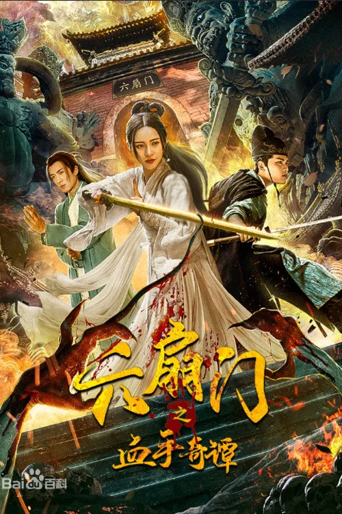 六扇門之血手奇譚(2021)海報