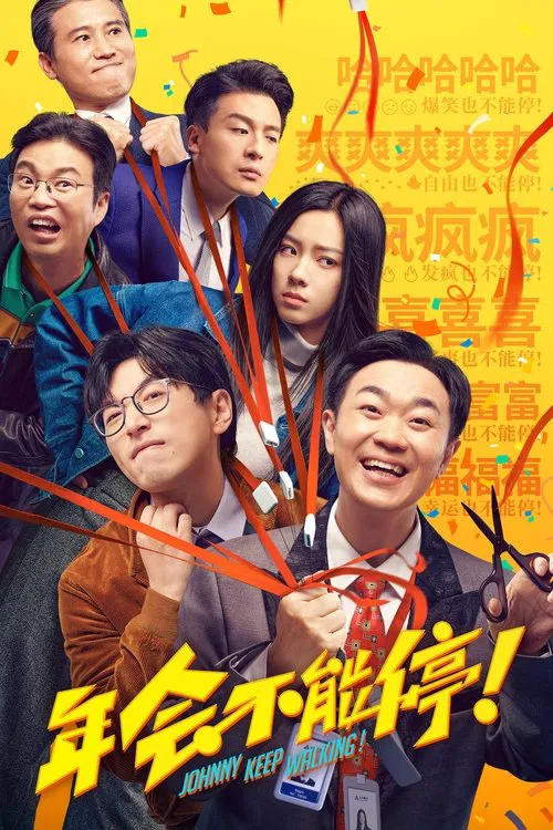 年會不能停!(2023)海報