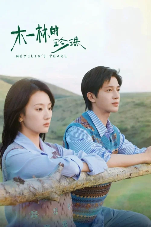 木一林的珍珠(2025)海報