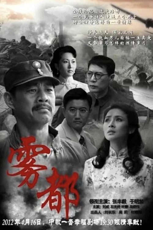 雾都(2012)海报