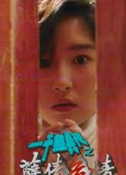 一千靈異夜之孽債危情(1992)海報