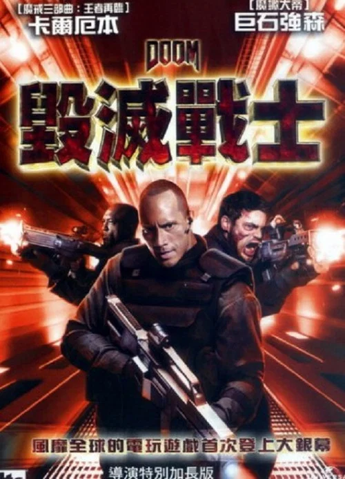 毁灭战士(2005)海报