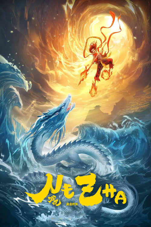 哪吒之魔童降世剧照8