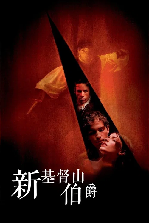 新基督山伯爵(2002)海報