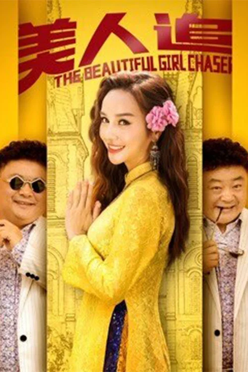 美人追(2019)海报
