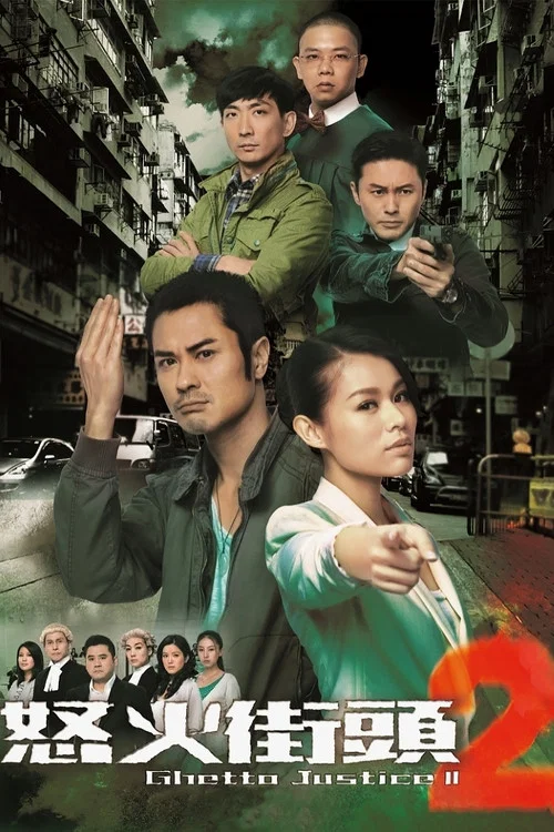 怒火街头2(2012)海报