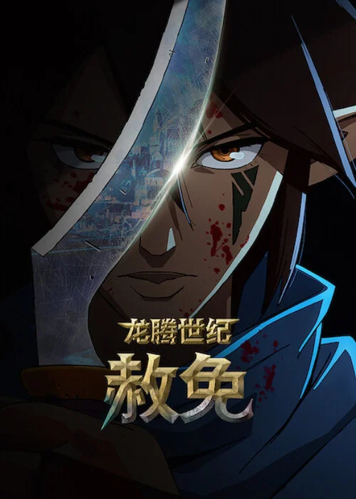 龍騰世紀:赦免(2022)海報