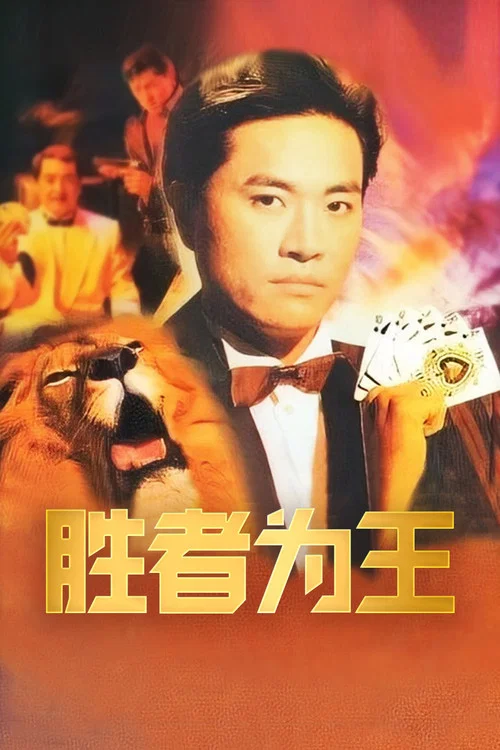 胜者为王国语剧照6