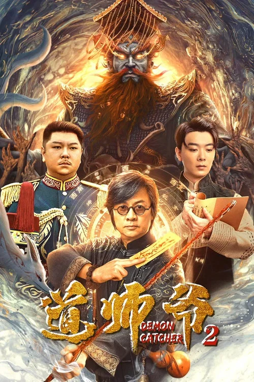 道師爺2(2022)海報