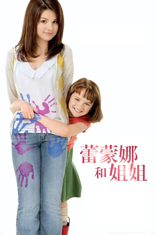蕾蒙娜和姐姐(2010)海報