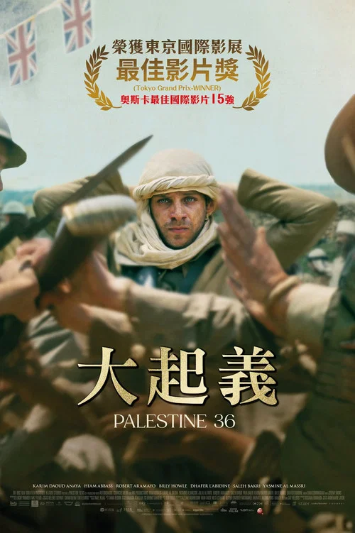巴勒斯坦36(2025)海報