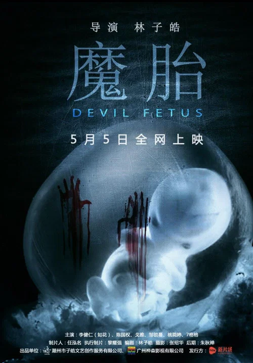 魔胎(2016)海报