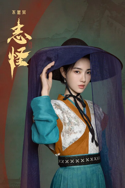 不思异:志怪剧照3