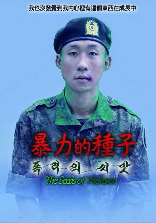 暴力的種子(2017)海報