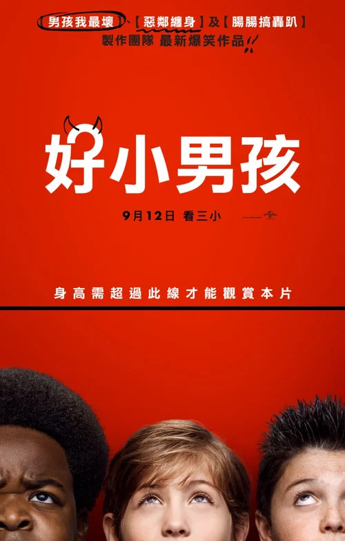 好小子们(2019)海报