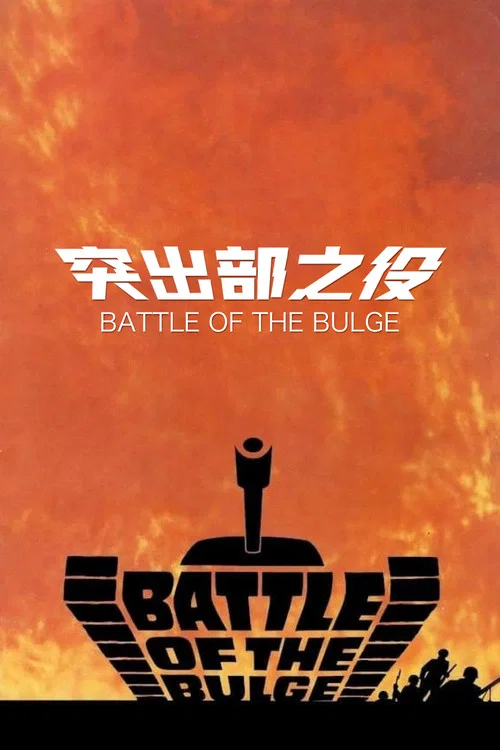 突出部之役(1965)海報